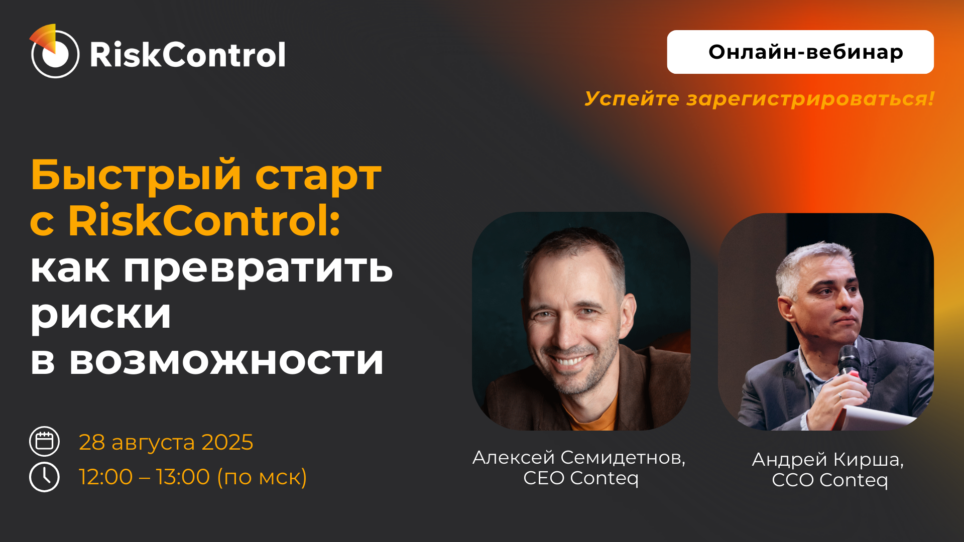 RiskControl — вебинар (изображение).png
